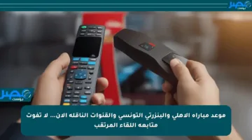موعد مباراة الأهلي والبنزرتي التونسي والقنوات الناقلة الآن… لا تفوت متابعة اللقاء المرتقب